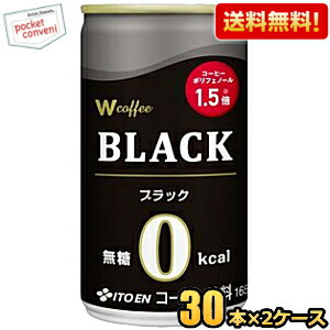 送料無料 伊藤園 W ダブリュー coffee ブラック 165g缶 60本(30本×2ケース) Wコーヒー 缶コーヒー 無糖
