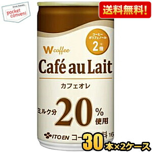 送料無料 伊藤園 W ダブリュー coffee カフェオレ 165g缶 60本(30本×2ケース) Wコーヒー 缶コーヒー