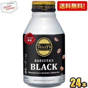 送料無料 伊藤園 TULLY’S COFFEE BARISTA’S BLACK 285mlボトル缶 24本入 (タリーズコーヒー バリスタズブラック)｜pocket-cvs