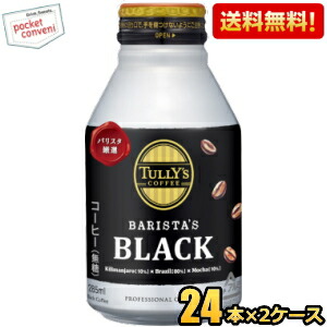 送料無料 伊藤園 TULLY’S COFFEE BARISTA’S BLACK 285mlボトル缶 48本(24本×2ケース) タリーズコーヒー バリスタズブラック