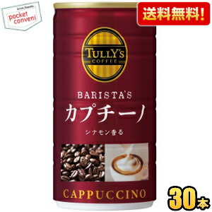 送料無料 伊藤園 TULLY’S COFFEE BARISTA’S カプチーノ 180g缶 30本入 タリーズコーヒー バリスタズカプチーノ 缶コーヒー