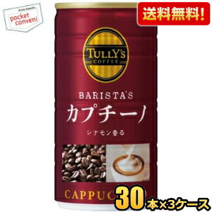送料無料 伊藤園 TULLY’S COFFEE BARISTA’S カプチーノ 180g缶 90本(30本×3ケース) タリーズコーヒー バリスタズカプチーノ 缶コーヒー