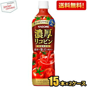 送料無料 カゴメ 濃厚リコピン 720ml ペットボトル 30本(15本×2ケース) 野菜ジュース トマトジュース｜pocket-cvs