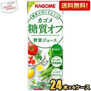 送料無料 カゴメ 野菜ジュース 糖質オフ 200ml紙パック 96本(24本×4ケース)｜pocket-cvs