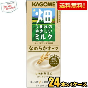 送料無料 カゴメ 畑うまれのやさしいミルク なめらかオーツ 200ml紙パック 96本(24本×4ケース) 植物性ミルク オーツ麦ミックス飲料