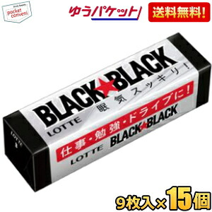 ゆうパケット送料無料 ロッテ 9枚ブラックブラックガム 15個入｜pocket-cvs