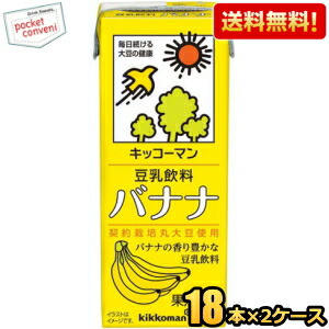 送料無料 キッコーマン飲料 豆乳飲料バナナ 200ml紙パック 36本(18本×2ケース)｜pocket-cvs