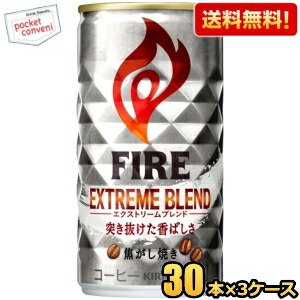 送料無料 キリン FIREファイア エクストリームブレンド 185g缶 90本(30本×3ケース) 缶コーヒー
