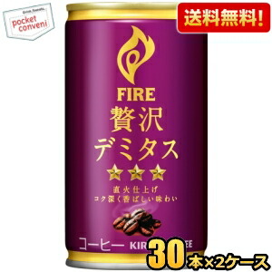 送料無料 キリン FIRE ファイア 贅沢デミタス 165g缶 60本(30本×2ケース) 缶コーヒー