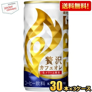 送料無料 キリン FIRE ファイア 贅沢カフェオレ 185g缶 90本(30本×3ケース) 缶コーヒー