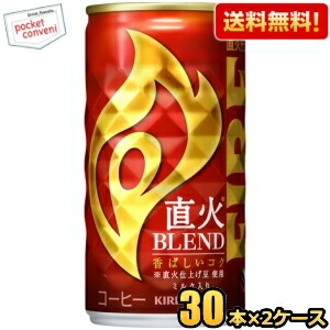 送料無料 キリン FIRE ファイア 直火ブレンド 185g缶 60本(30本×2ケース) 缶コーヒー