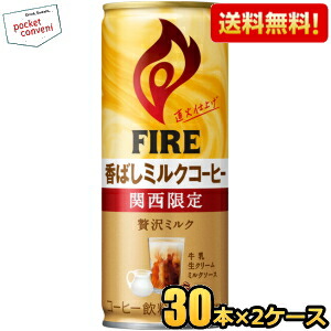 送料無料 キリン FIRE ファイア 関西限定 香ばしミルクコーヒー 245g缶 60本(30本×2ケース) 缶コーヒー