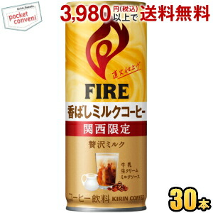 キリン FIRE ファイア 関西限定 香ばしミルクコーヒー 245g缶 30本入 缶コーヒー