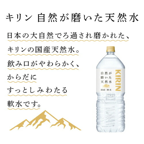 【送料無料2ケース】キリン 自然が磨いた天然水 2Lペットボトル 12本(6本×2ケース) ミネラルウォーター 軟水 2000ml｜pocket-cvs｜02