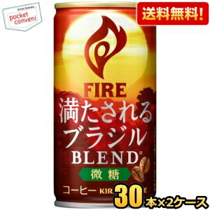 送料無料 キリン FIREファイア 満たされる ブラジルブレンド微糖 185g缶 60本(30本×2ケース) 缶コーヒー