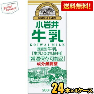 送料無料 小岩井乳業 小岩井 牛乳 200ml紙パック 96本 (24本×4ケース) [常温保存可能]｜pocket-cvs