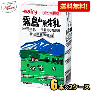 【送料無料12本セット】 南日本酪農協同(株) デーリィ 霧島山麓牛乳 1L紙パック 12本(6本×2ケース）常温保存可能 1000ml