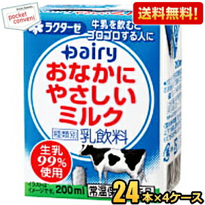 送料無料 南日本酪農協同(株) デーリィ おなかにやさしいミルク 200ml紙パック 96本(24本×4ケース) 牛乳 常温保存可能 高齢者・乳糖不耐症の方などへ