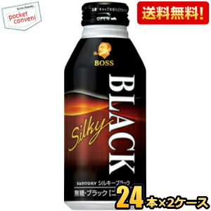 送料無料 サントリー BOSS ボス シルキーブラック 400gボトル缶 48本(24本×2ケース) ボトル缶コーヒー