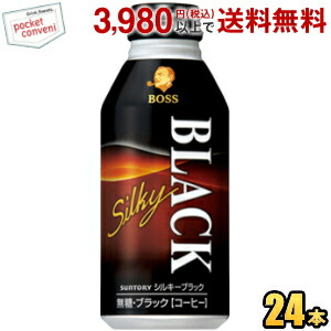サントリー BOSS ボス シルキーブラック 400gボトル缶 24本入｜pocket-cvs