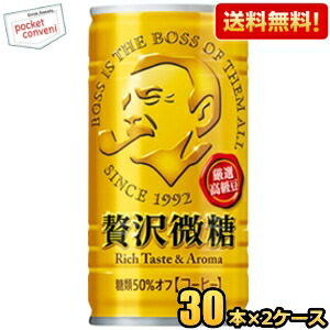 送料無料 サントリー BOSS ボス 贅沢微糖 185g缶 60本(30本×2ケース)