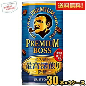 送料無料 【微糖タイプ】サントリー BOSS ボス プレミアムボス微糖 185g缶 90本(30本×3ケース) 缶コーヒー