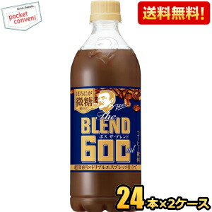 送料無料 サントリー BOSS ボス The BLEND ほろにが微糖 コーヒー 600mlペットボトル 48本(24本×2ケース)｜pocket-cvs