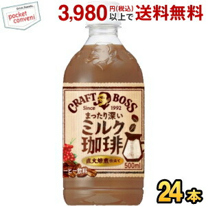 サントリー BOSS ボス クラフトボス ミルク珈琲 500mlペットボトル 24本入 コーヒー｜pocket-cvs