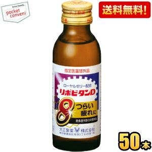 送料無料 大正製薬 リポビタンD８(エイト) 100ml瓶 50本入 栄養ドリンク