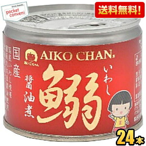 送料無料 伊藤食品 あいこちゃん 190g鰯醤油煮 24缶 国産いわし使用