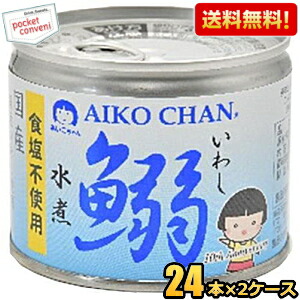 送料無料 伊藤食品 あいこちゃん 190g鰯水煮【食塩不使用】48缶(24缶×2ケース) 国産いわし使用 魚の缶詰 イワシ缶 缶詰 24個 48個 水煮缶 イワシ水煮