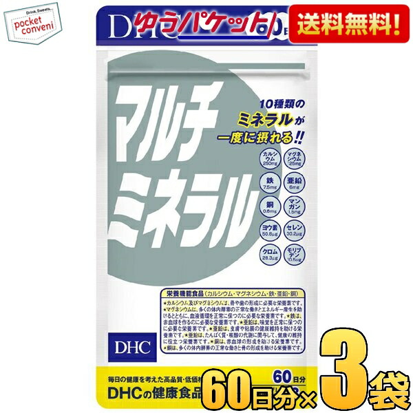 ゆうパケット送料無料 3袋 【60日分】 DHC マルチミネラル(栄養機能