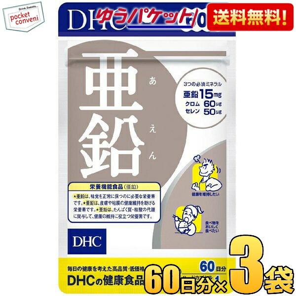 ゆうパケット送料無料 3袋  DHC 亜鉛 サプリメント