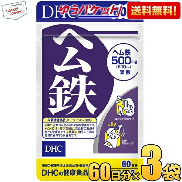 ゆうパケット送料無料 3袋 【60日分】 DHC ヘム鉄 サプリメント｜pocket-cvs