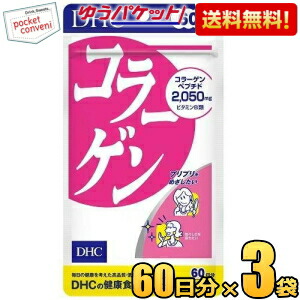 ゆうパケット送料無料 3袋【60日分】DHC コラーゲン (サプリメント)
