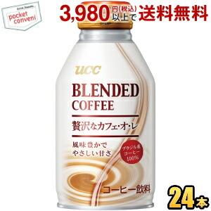 UCC BLENDED COFFEE 贅沢なカフェ・オ・レ 260gボトル缶 24本入(ブレンドコーヒー カフェオレ)｜pocket-cvs