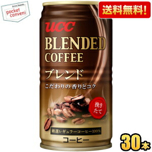 送料無料 UCC ブレンドコーヒー 185g缶 30本入 缶コーヒー