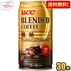 送料無料 UCC ブレンドコーヒー 微糖 185g缶 30本入 缶コーヒー