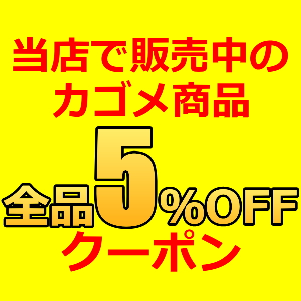 ポケットコンビニ ヤフー店の「48時間限定★カゴメ商品が全品5％OFFクーポン！！」のクーポン