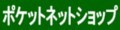 ポケットネットショップ ロゴ