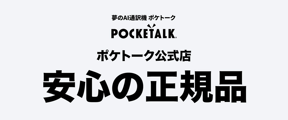 ポケトーク公式 ヤフーショッピング店 - Yahoo!ショッピング