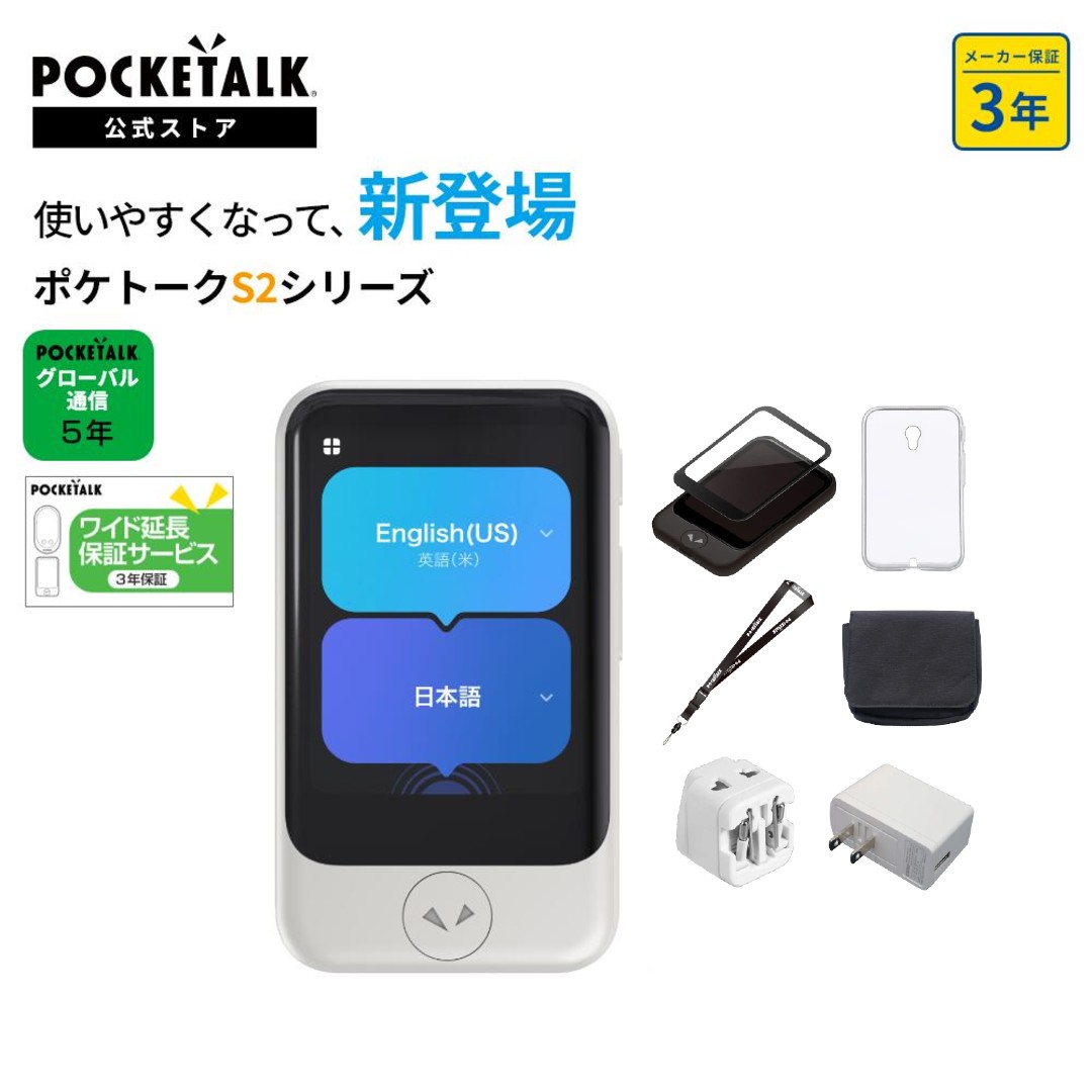 ポケトークといろいろセット 音声 翻訳機 ポケトーク S 特別セット / pocketalk 翻訳 通訳 海外