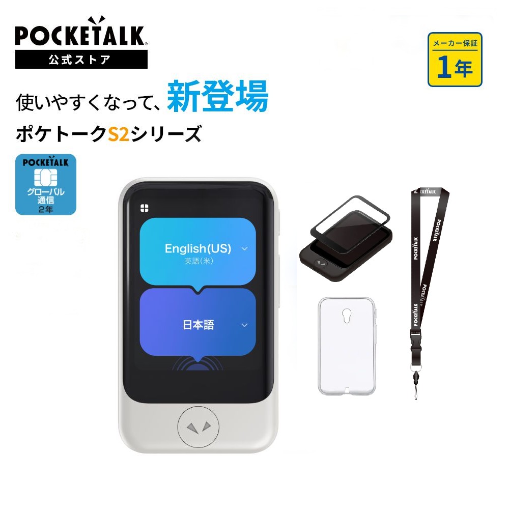 ポケトークS2Plus アクセサリセット（欠品あり） ポケトークs2 plus セット」の人気商品一覧 | 安い商品を通販サイト