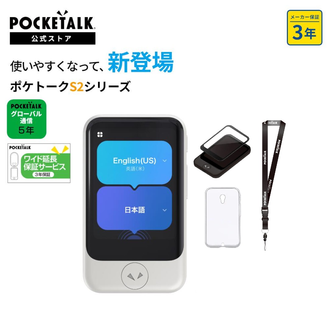 POCKETALK AI翻訳機 POCKETALK(ポケトーク)S2 グローバル通信5年付 90