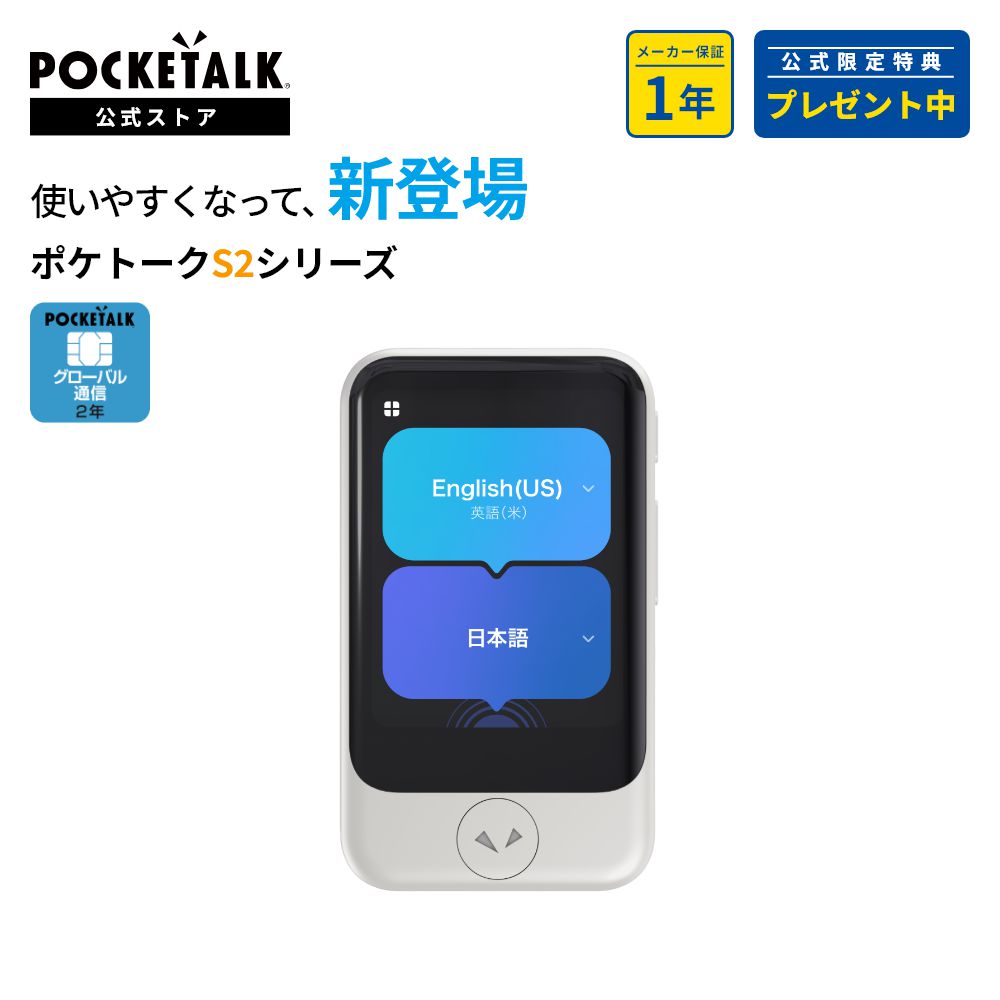 2.8インチ【公式限定特典付き】POCKETALK（ポケトーク） S2 グローバル通信（2年）付き ホワイト PTS2-W  (ライブ通訳1ヶ月無料セット)