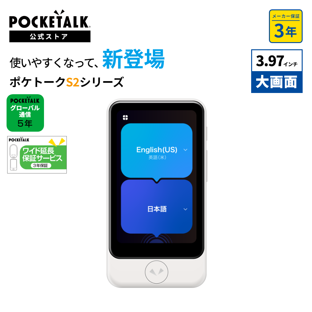 POCKETALK 3.97インチ｜公式ショップ限定商品（保証3年｜SIM5年