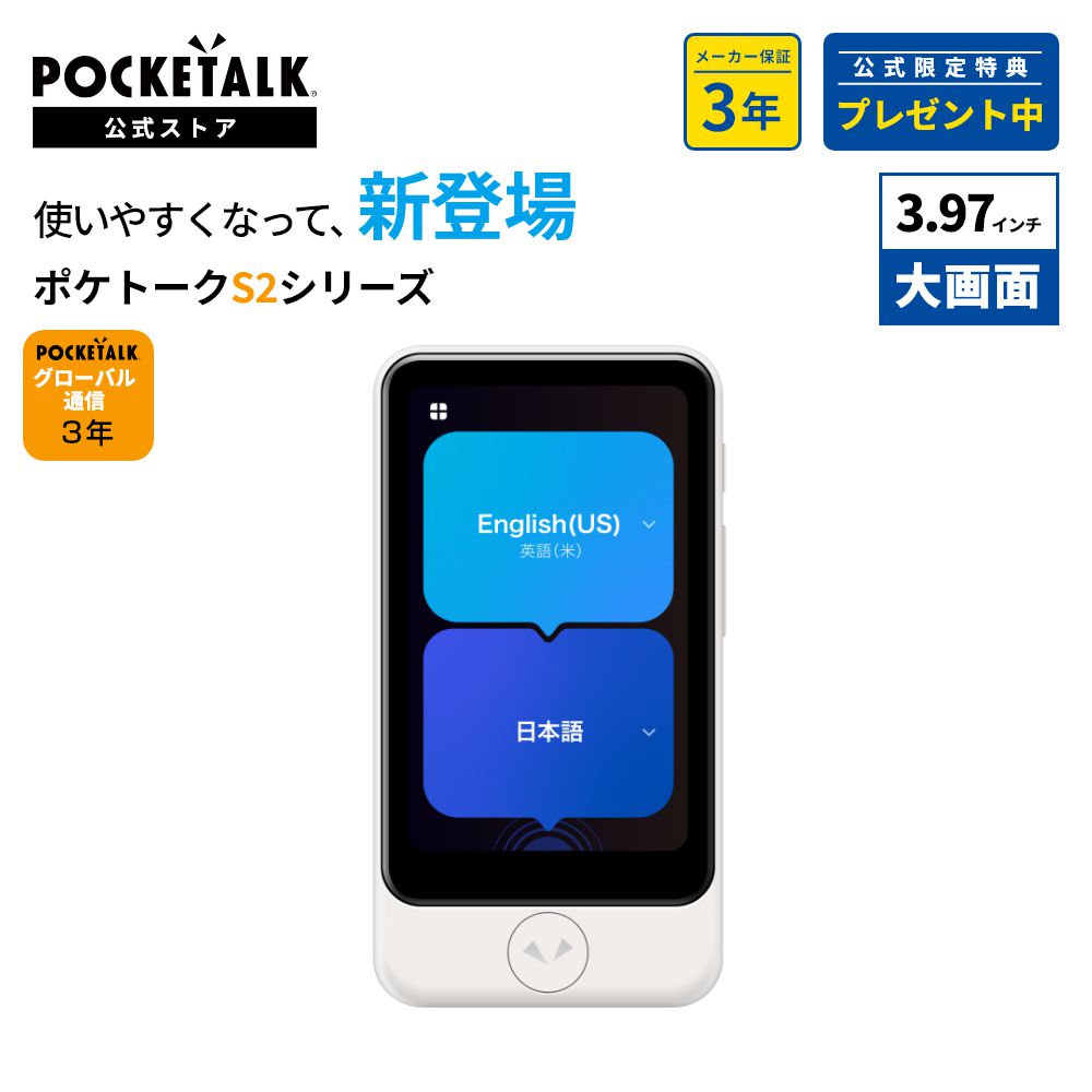 3.97インチ｜SIM3年｜ビジネス向けモデル【公式限定特典付き】POCKETALK (ポケトーク)S2 Plus グローバル通信（3年）付き ホワイト PTS2P-W