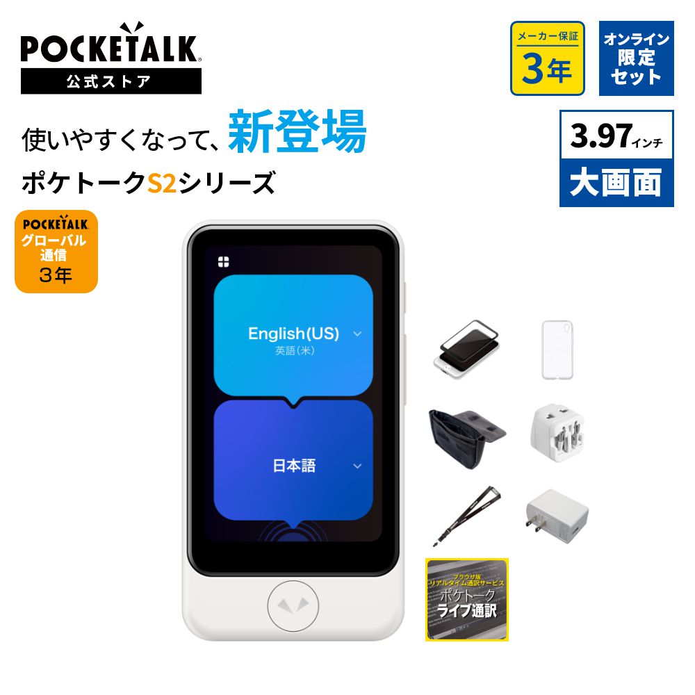 3.97インチ｜SIM3年｜ビジネス向けモデル【公式限定付きお買い得セット】POCKETALK S2 Plus ＜特別セット B1＞グローバル通信（3年）付き ホワイト PTSPGW