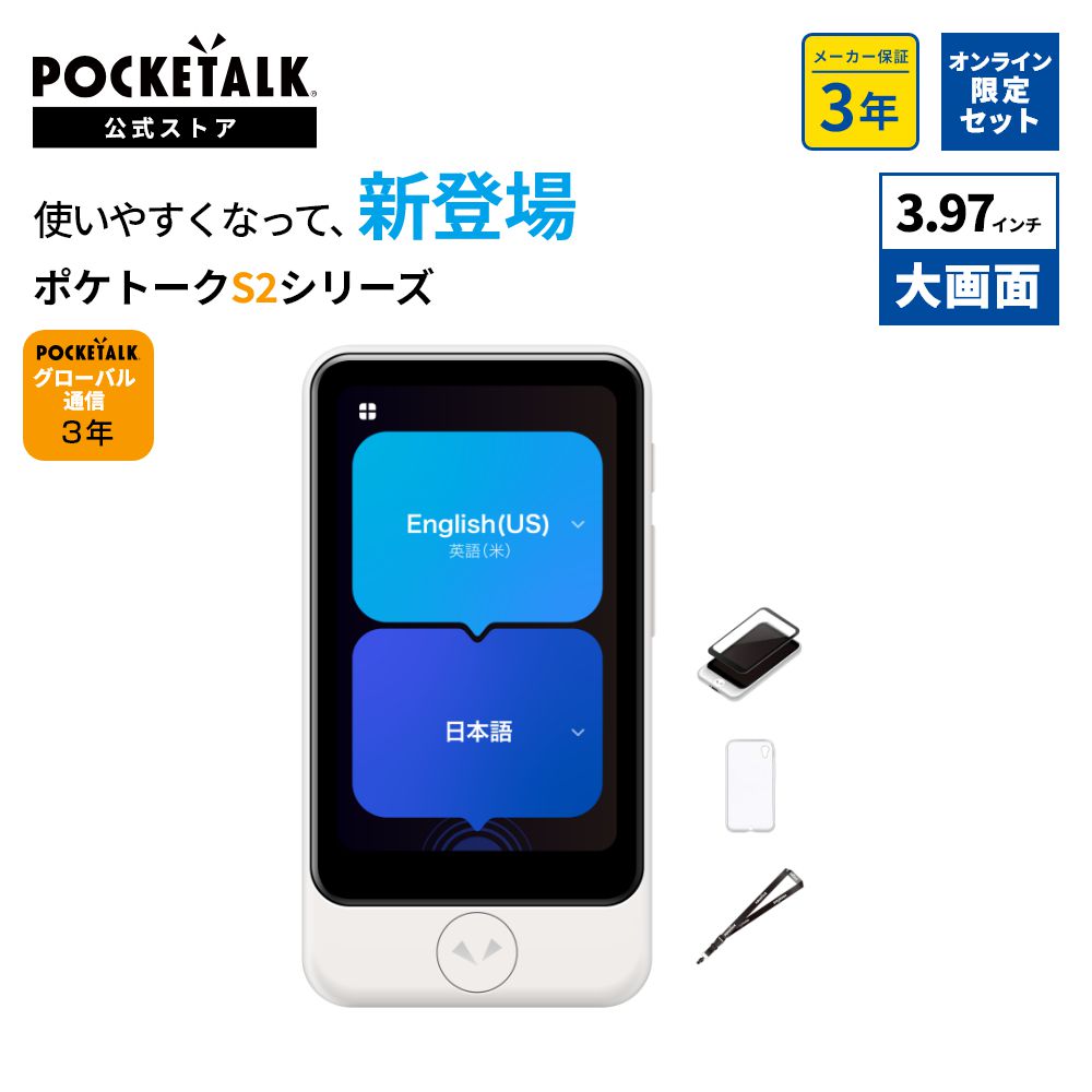 3.97インチ｜SIM3年｜ビジネス向けモデル【特別セット】POCKETALK S2 Plus ＜特別セット B2＞  グローバル通信（3年）付き ホワイト PTSPGW