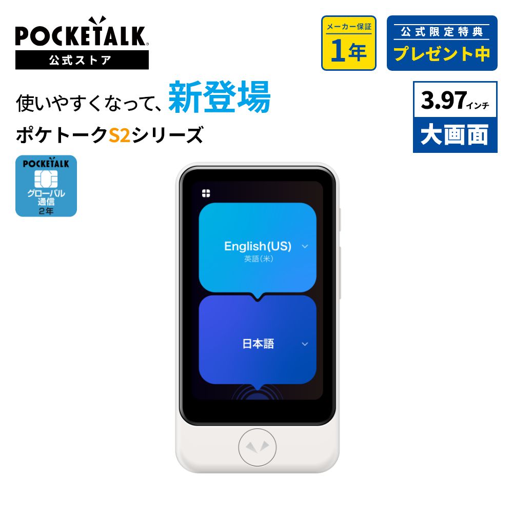 Yahoo! Yahoo!ショッピング(ヤフー ショッピング)3.97インチ【公式限定特典付き】POCKETALK（ポケトーク） S2 Plus グローバル通信（2年）付き ホワイト PTS2-W （ライブ通訳1ヶ月無料セット）